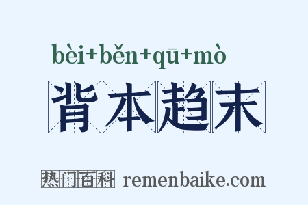 背本趋末是什么意思的图片